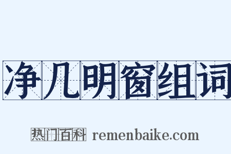 净几明窗组词是什么意思的图片